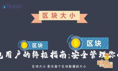 以太坊钱包用户的终极指南：安全管理你的数字资产