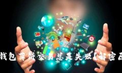 为什么我的TP钱包薄饼交易总是失败？