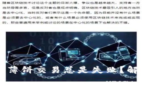 为什么我的TP钱包薄饼交易总是失败？解密原因与解决方案