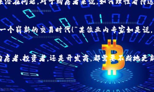 湖北数字货币买房子  

数字货币, 买房, 湖北/guanjianci  

引言：数字货币时代的到来  
当今社会，科技迅猛发展，数字货币逐渐从边缘走进了大众的视野。数字货币，不再只是一个冷冰冰的金融概念，它已经在我们的生活中找到了自己的位置。尤其是在房地产市场，这一波潮流让许多购房者憧憬着以数字货币完成交易的美好未来。那么，在湖北，数字货币究竟有什么样的机会和挑战呢？  

一、湖北房地产市场概述  
湖北，作为中国中部的一个重要省份，近年来房地产市场的表现可圈可点。无论是武汉的摩天大楼，还是荆州的历史古城，房地产的迅猛发展吸引了大量投资者的目光。正如一位地产专家所说：“湖北省的房地产市场正在迎来一个前所未有的繁荣。”运行的市场机制、丰富的城市资源以及日益增加的人口流入，使得这个地方的房产价值逐步攀升。  

二、数字货币的兴起  
数字货币（如比特币、以太坊等）最早由一些技术极客所推动，但如今已经被越来越多的人认可为新兴的资产形式。它具有去中心化、透明安全等特点。这些特性让数字货币不仅仅是一个交易工具，它更是另一种价值储存的方式。金融科技的发展让我们愈发相信，未来的交易方式会变得更加便捷与高效。  

三、数字货币与房地产的结合  
在这样的背景下，数字货币与房地产的结合悄然兴起。多位专家分析指出，数字货币的引入将给房地产交易带来巨大变革。“这绝对是一个非常激动人心的时刻！”像数字货币这样的新兴资产，能够在交易环节中提供更低的手续费，更快的交易速度，甚至更为安全的保障。想象一下，买房的过程不再是繁杂的手续和漫长的等待，而是一个简单的点击，房子便在你的名下了！  

四、湖北的数字货币购房前景  
湖北省是数字货币创新的沃土，近年来，各种数字货币的应用正在逐步推广。在这样的大环境下，数字货币在房地产市场的渗透几乎成了必然趋势。房地产开发商逐渐接受数字货币支付购房款，而一些年轻的购房者则跃跃欲试，渴望通过这种新兴方式实现房屋的购买。以往需要签署一堆文书、填写繁杂手续的信息现在似乎都能通过简单的二维码完成，这仿佛是科技与生活的完美结合！  

五、购房者的准备工作  
对于那些打算以数字货币购房的购房者而言，首先要了解如何安全存储和交易数字货币。选择一个可信赖的数字钱包，以及了解市场行情、掌握交易技巧是至关重要的。此外，对于一些开发商而言，搭建数字货币支付平台也成为一项亟待解决的挑战。只有搭建起完善的基础设施，才能让数字货币的优势发挥到极致！  

六、数字货币购房的优缺点  
每一个创新都有其优缺点。数字货币购房的优点显而易见：交易速度快，手续简单，手续费低。然而，它也并非毫无风险。市场波动、法律监管以及数字资产的安全性都可能带来潜在问题。对于购房者来说，如何理性看待这些问题并做出相应的策略，显得尤为重要。例如，在数字货币价格剧烈波动时，购房者要清晰自己的风险承受能力，别被短期的市场波动所迷惑！  

七、行业的未来发展方向  
展望未来，数字货币在湖北房地产市场的应用前景广阔。随着金融科技的发展、受众以及市场的逐渐接受，数字货币将在购房交易中扮演越来越重要的角色。“我们可以期待一个崭新的交易时代！”某位业内专家如是说。未来，数字货币不仅仅是投机的工具，而会成为实现财富自由的关键所在。  

八、总结  
在这个数字化的浪潮下，湖北的房地产市场与数字货币的结合无疑是一场激动人心的探索。我们作为这个时代的参与者，有责任去探讨、去尝试这种新的购房方式。无论是购房者、投资者，还是开发商，都需要不断地更新我们的知识，与时俱进，才能在这场数字货币浪潮中捕捉到属于自己的机会！  

如此种种，让我们满怀期待，与数字货币共同谱写湖北房地产市场的下一个篇章，共同迎接不远的未来！多么令人振奋的前景啊！
