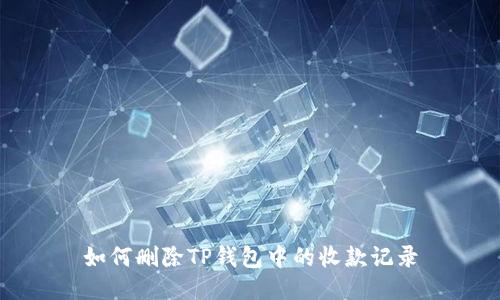 如何删除TP钱包中的收款记录
