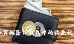 如何删除TP钱包中的收款记录