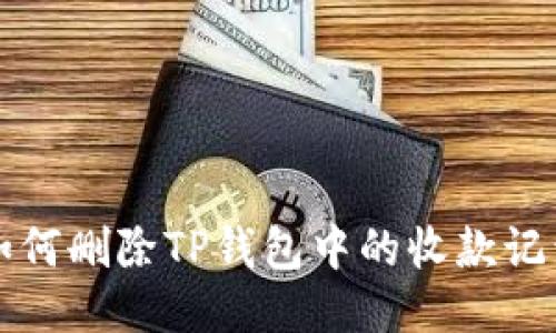 如何删除TP钱包中的收款记录
