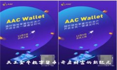 天王金牛数字货币：开启财富的新纪元