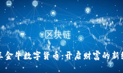 天王金牛数字货币:开启财富的新纪元