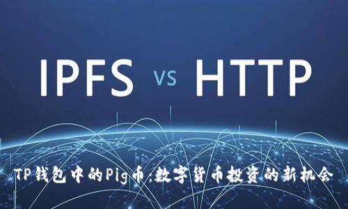 TP钱包中的Pig币:数字货币投资的新机会