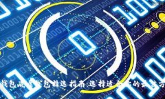TP钱包底层线包精选指南：选择适合你