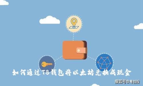 如何通过TB钱包将以太坊兑换成现金