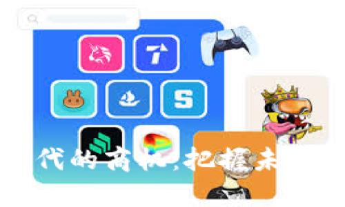 数字货币时代的商机:把握未来投资的风口