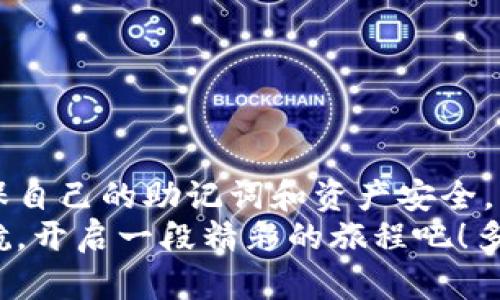 walletTitle钱包助记词是否通用？解密背后的密码安全/walletTitle
钱包助记词, 数字货币, 安全性/guanjianci

引言：助记词的世界
随着数字货币的兴起，越来越多的人开始接触、学习并投资比特币、以太坊等虚拟货币。在进入这个神秘而又充满机遇的世界时，钱包的使用变得至关重要。而助记词作为钱包安全的关键组成部分，受到了越来越多的关注。那么，钱包助记词究竟是通用的吗？本文将深入探讨这一问题，揭示助记词的本质和其重要性。

1. 什么是钱包助记词？
钱包助记词（Mnemonic Phrase）是由一系列单词组成的短语，用于帮助用户生成和恢复他们的数字货币钱包。这些单词的排列顺序对于安全至关重要，任何 who 拥有这些助记词的人都可以访问和控制相应的钱包中的资产。
助记词通常由12到24个单词组成，其背后的原则是通过简单易记的方式，使用户能够安全地保存和管理他们的数字资产。多么方便！想象一下，只需一串简单的单词，你就能拥有自己的财富和资产。从这个角度来看，助记词的设计初衷既为安全性而生，又兼顾了用户的使用便利。

2. 助记词的生成过程
助记词的生成过程涉及到一个高级的加密学原理，通常采用随机数生成的方法。这意味着助记词不仅仅是随意的单词组合，而是有强大的数学基础作为保障。这些随机生成的助记词将与用户的私人密钥相结合，确保只有持有人可以访问他们的钱包。
许多主流钱包，如MetaMask、Trust Wallet和Ledger，都使用BIP39（比特币改进提案第39号）来生成助记词。这一标准已经成为行业的规范，使得大多数钱包都能支持相同的助记词格式。
总之，钱包助记词不是简单的一个短语，而是用户资产安全的重要保障！

3. 助记词的通用性
现在，回到所提到的核心问题：钱包助记词是否通用？答案是：视情况而定！
首先，助记词本身并不具备“一刀切”的通用性。尽管许多钱包遵循BIP39标准生成助记词，但不同钱包使用不同的算法、加密协议以及数据处理方式。这意味着，虽然一些钱包可能兼容同样的助记词格式，但并非所有钱包都可以直接使用相同的助记词来恢复资产。
例如，你可能在以某个钱包（比如，CoPay）中生成了一组助记词，但是在另一个钱包（比如，MyEtherWallet）中，这组助记词可能就无法使用了。这一现象很容易让用户产生误解，以为所有助记词都是通用的。实际上，不同钱包对于助记词的解读和处理可能有所不同，这也再次强调了用户在选择钱包时的谨慎必要性！

4. 助记词安全的重要性
助记词不仅是访问你数字资产的钥匙，还是你在这一世界中最重要的安全防线。试想，想象你的助记词被他人掌握，那将带来怎样的恐慌！多么令人忐忑！无论是纸质抄写还是数字记录，助记词的安全存储至关重要！
为了确保唯一性和安全性，建议用户采取以下措施：
ol
    li不要将助记词在网络上存储或分享。/li
    li在安全的物理环境中进行备份，如保险箱。/li
    li考虑使用硬件钱包来增加额外保护。/li
/ol
面对数字货币的风云变幻，助记词的安全存储显得尤为重要，一定要保持警惕！

5. 助记词恢复钱包的流程
一旦你需要使用助记词恢复钱包，流程通常较为简单。首先，将钱包软件安装到你的设备上。接着，在界面上找到“恢复钱包”或“导入助记词”的选项，输入你的助记词，按照界面提示完成恢复过程。这个过程非常直观，更加凸显了助记词的重要性！
值得注意的是，为了确保你在恢复过程中得到正确的帮助，务必要确保下载的是官方钱包软件，切勿陷入钓鱼网站的陷阱！

6. 常见误区与防范
尽管钱包助记词听起来简单易用，但用户在使用过程中仍然可能会遇到一些误区：
ol
    listrong助记词可以随意共享：/strong绝对不可以！这就如同给他人钥匙，任何人都可以轻松进入你的家。/li
    listrong在不同钱包中通用：/strong如前所述，不同钱包的处理方式不同，一定要甄别使用。/li
    listrong可以随意存储：/strong选择安全的存储环境，防止泄露。/li
/ol
对于新人而言，了解助记词的风险和潜在误区，将有助于他们更好地保护虚拟资产！

7. 总结：数字资产安全之路
钱包助记词在数字货币投资中充当着重要的角色，同时也是每一个投资者必须重视的安全领域。在使用钱包时，请务必保持警惕，不断学习，确保自己的助记词和资产安全。只有建立起这样的安全意识，才能更好地在数字货币的世界中立足与发展！
未来的数字货币世界无限广阔，而真正会成功的，是那些懂得如何保护自己资产的人。从此刻开始，做一个聪明的投资者，为自己的财富保驾护航，开启一段精彩的旅程吧！多么令人期待啊！