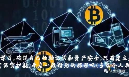 walletTitle钱包助记词是否通用？解密背后的密码安全/walletTitle
钱包助记词, 数字货币, 安全性/guanjianci

引言：助记词的世界
随着数字货币的兴起，越来越多的人开始接触、学习并投资比特币、以太坊等虚拟货币。在进入这个神秘而又充满机遇的世界时，钱包的使用变得至关重要。而助记词作为钱包安全的关键组成部分，受到了越来越多的关注。那么，钱包助记词究竟是通用的吗？本文将深入探讨这一问题，揭示助记词的本质和其重要性。

1. 什么是钱包助记词？
钱包助记词（Mnemonic Phrase）是由一系列单词组成的短语，用于帮助用户生成和恢复他们的数字货币钱包。这些单词的排列顺序对于安全至关重要，任何 who 拥有这些助记词的人都可以访问和控制相应的钱包中的资产。
助记词通常由12到24个单词组成，其背后的原则是通过简单易记的方式，使用户能够安全地保存和管理他们的数字资产。多么方便！想象一下，只需一串简单的单词，你就能拥有自己的财富和资产。从这个角度来看，助记词的设计初衷既为安全性而生，又兼顾了用户的使用便利。

2. 助记词的生成过程
助记词的生成过程涉及到一个高级的加密学原理，通常采用随机数生成的方法。这意味着助记词不仅仅是随意的单词组合，而是有强大的数学基础作为保障。这些随机生成的助记词将与用户的私人密钥相结合，确保只有持有人可以访问他们的钱包。
许多主流钱包，如MetaMask、Trust Wallet和Ledger，都使用BIP39（比特币改进提案第39号）来生成助记词。这一标准已经成为行业的规范，使得大多数钱包都能支持相同的助记词格式。
总之，钱包助记词不是简单的一个短语，而是用户资产安全的重要保障！

3. 助记词的通用性
现在，回到所提到的核心问题：钱包助记词是否通用？答案是：视情况而定！
首先，助记词本身并不具备“一刀切”的通用性。尽管许多钱包遵循BIP39标准生成助记词，但不同钱包使用不同的算法、加密协议以及数据处理方式。这意味着，虽然一些钱包可能兼容同样的助记词格式，但并非所有钱包都可以直接使用相同的助记词来恢复资产。
例如，你可能在以某个钱包（比如，CoPay）中生成了一组助记词，但是在另一个钱包（比如，MyEtherWallet）中，这组助记词可能就无法使用了。这一现象很容易让用户产生误解，以为所有助记词都是通用的。实际上，不同钱包对于助记词的解读和处理可能有所不同，这也再次强调了用户在选择钱包时的谨慎必要性！

4. 助记词安全的重要性
助记词不仅是访问你数字资产的钥匙，还是你在这一世界中最重要的安全防线。试想，想象你的助记词被他人掌握，那将带来怎样的恐慌！多么令人忐忑！无论是纸质抄写还是数字记录，助记词的安全存储至关重要！
为了确保唯一性和安全性，建议用户采取以下措施：
ol
    li不要将助记词在网络上存储或分享。/li
    li在安全的物理环境中进行备份，如保险箱。/li
    li考虑使用硬件钱包来增加额外保护。/li
/ol
面对数字货币的风云变幻，助记词的安全存储显得尤为重要，一定要保持警惕！

5. 助记词恢复钱包的流程
一旦你需要使用助记词恢复钱包，流程通常较为简单。首先，将钱包软件安装到你的设备上。接着，在界面上找到“恢复钱包”或“导入助记词”的选项，输入你的助记词，按照界面提示完成恢复过程。这个过程非常直观，更加凸显了助记词的重要性！
值得注意的是，为了确保你在恢复过程中得到正确的帮助，务必要确保下载的是官方钱包软件，切勿陷入钓鱼网站的陷阱！

6. 常见误区与防范
尽管钱包助记词听起来简单易用，但用户在使用过程中仍然可能会遇到一些误区：
ol
    listrong助记词可以随意共享：/strong绝对不可以！这就如同给他人钥匙，任何人都可以轻松进入你的家。/li
    listrong在不同钱包中通用：/strong如前所述，不同钱包的处理方式不同，一定要甄别使用。/li
    listrong可以随意存储：/strong选择安全的存储环境，防止泄露。/li
/ol
对于新人而言，了解助记词的风险和潜在误区，将有助于他们更好地保护虚拟资产！

7. 总结：数字资产安全之路
钱包助记词在数字货币投资中充当着重要的角色，同时也是每一个投资者必须重视的安全领域。在使用钱包时，请务必保持警惕，不断学习，确保自己的助记词和资产安全。只有建立起这样的安全意识，才能更好地在数字货币的世界中立足与发展！
未来的数字货币世界无限广阔，而真正会成功的，是那些懂得如何保护自己资产的人。从此刻开始，做一个聪明的投资者，为自己的财富保驾护航，开启一段精彩的旅程吧！多么令人期待啊！