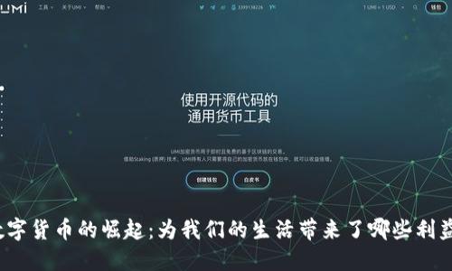 数字货币的崛起：为我们的生活带来了哪些利益？