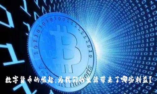 数字货币的崛起：为我们的生活带来了哪些利益？