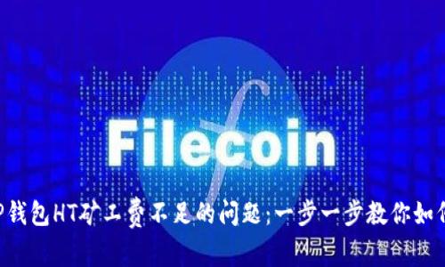 解决TP钱包HT矿工费不足的问题:一步一步教你如何应对!