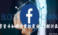 三元环保数字货币如何改变投资格局？