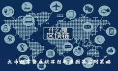 火币数字货币被冻结的原因及应对策略