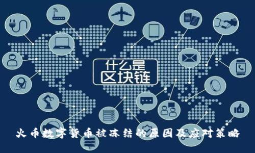 火币数字货币被冻结的原因及应对策略