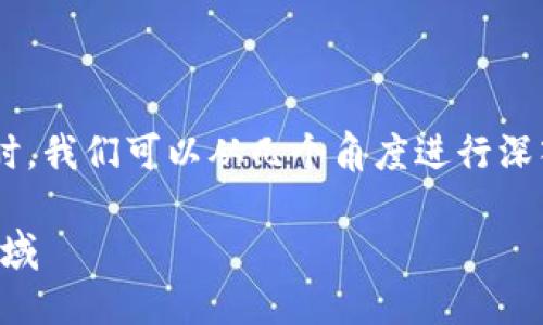 在讨论TP钱包里的DeFi（去中心化金融）时，我们可以从几个角度进行深入探讨。以下是根据这个主题的全面介绍：

TP钱包里的DeFi：探索去中心化金融新领域