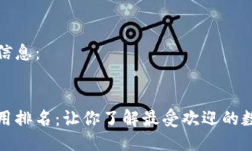 下面是您请求的信息:
数字货币落地应用排名:让你了解最受欢迎的数字货币应用场景