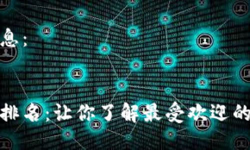 下面是您请求的信息:
数字货币落地应用排名:让你了解最受欢迎的数字货币应用场景
