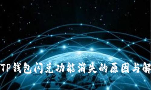 ) 苹果TP钱包闪兑功能消失的原因与解决方案