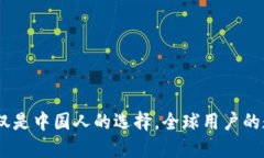 TP钱包：不仅仅是中国人的选择，全球