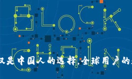 TP钱包：不仅仅是中国人的选择，全球用户的数字资产之选