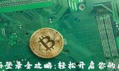 TP钱包注册登录全攻略：轻松开启你的