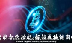  以太坊钱包的智能合约功能：解锁区