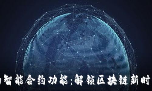 以太坊钱包的智能合约功能:解锁区块链新时代的无限可能