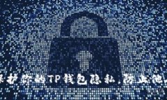 如何保护你的TP钱包隐私，防止他人查
