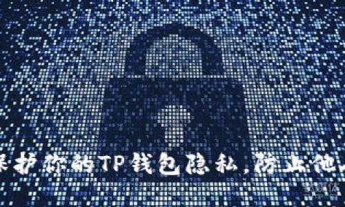 如何保护你的TP钱包隐私，防止他人查看