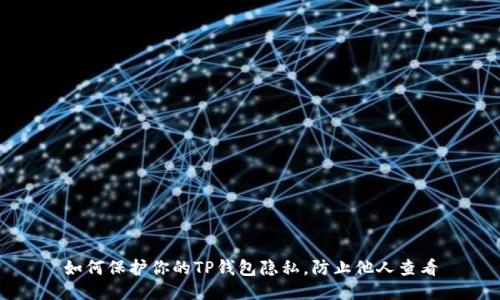 如何保护你的TP钱包隐私，防止他人查看
