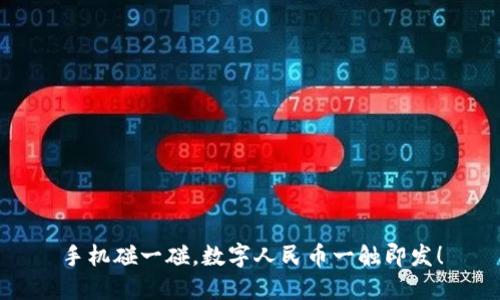 手机碰一碰,数字人民币一触即发!