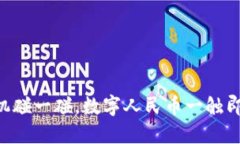 手机碰一碰，数字人民币一触即发！