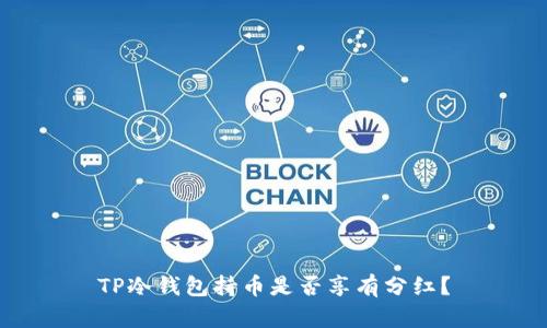 TP冷钱包持币是否享有分红？