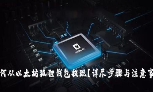 如何从以太坊狐狸钱包提现?详尽步骤与注意事项