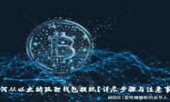 如何从以太坊狐狸钱包提现？详尽步骤