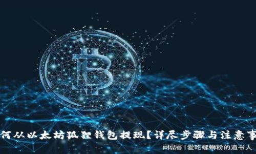 如何从以太坊狐狸钱包提现?详尽步骤与注意事项