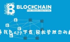 数字货币钱包app下载：轻松管理你的数