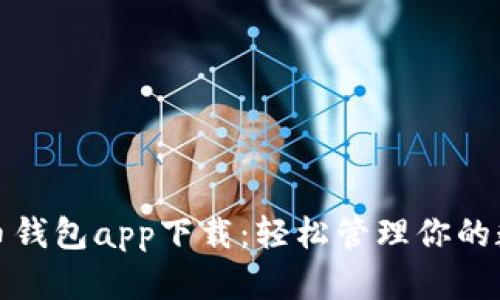 数字货币钱包app下载:轻松管理你的数字资产