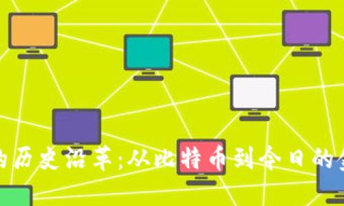 数字货币的历史沿革:从比特币到今日的金融新时代