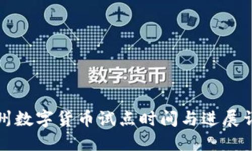 苏州数字货币试点时间与进展详解
