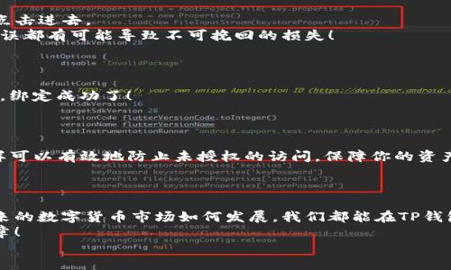   中本聪绑定TP钱包详细教程 / 
 guanjianci 中本聪, TP钱包, 钱包绑定 /guanjianci 

引言
在数字货币的浪潮之中，中本聪无疑是一个永恒的名字。作为比特币的创造者，他为我们开启了去中心化的世界。在这个背景下，学习如何将中本聪的理念与现代的数字钱包结合起来显得尤为重要。TP钱包（TokenPocket）作为一款功能强大的多链数字钱包，支持多种主流数字资产的管理。今天，我们将深入探讨中本聪如何绑定TP钱包的全过程，让你在这条数字货币之路上行稳致远！

准备工作
在进行绑定之前，我们需要进行一些准备工作。首先，确保你的手机已经下载安装了TP钱包。如果你还没有下载安装，请访问TP钱包官方网站或各大应用商店进行下载。多么方便快捷啊！
其次，确保你有稳定的网络连接。毕竟，任何一次操作都需要流畅的网络来保证信息的安全和实时性。而且，在你进行绑定的过程中，保持好心情也是非常重要的！

创建或导入钱包
打开TP钱包应用后，你会看到一个干净而简洁的界面。接下来，你有两个选择：创建新钱包或导入现有钱包。
如果你是新手，建议选择“创建新钱包”。你将会看到一系列的提示和条款。认真阅读并接受它们！这可是保护你财产安全的第一步哦！
创建新钱包后，需要记住wallet的助记词，这是恢复账户的关键！多么重要的一刻，千万不要遗漏！如果你选择导入钱包，请确保你手上有助记词或私钥，直接按提示输入即可。

绑定中本聪
一旦你成功创建或导入了钱包，就可以开始绑定中本聪了。在TP钱包的主页上，点击“管理资产”选项。然后，从资产列表中选择比特币。此时，会出现“绑定中本聪”的选项，点击进去。
在新的界面中，你需要输入中本聪给予你的地址。这是一个非常重要的步骤，务必要仔细检查你输入的地址，确保无误。在这个充满未知与挑战的数字货币市场中，任何错误都有可能导致不可挽回的损失！
输入完成后，TP钱包会要求你确认绑定操作。此时，请认真核对所有信息，确保无误后再点击“确认”。多么重要的决定，让人兴奋不已！

验证绑定状态
成功绑定后，你会看到一条成功信息。为了确保绑定成功，建议你返回钱包主页，再次查看比特币资产。如果你看到中本聪的相关信息出现在你的资产列表中，那么恭喜你，绑定成功了！
如果没有显示，请不要惊慌，可能是网络延迟或者输入错误。你可以尝试登出再重新登录，或者重新检查输入的地址。毕竟，耐心是成功的一部分哦！

安全措施
随着数字资产的流行，安全性变得越来越重要。在绑定成功后，请花点时间了解TP钱包的安全设置。你可以设置二次验证、指纹识别等多重保护措施。多么贴心的功能，这样可以有效地防止未授权的访问，保障你的资产安全！
同时，请注意定期备份助记词及私钥，将其妥善保管，切勿与他人分享。在这个信息发达但又充满风险的时代，保护好自己的一切信息尤为重要！

总结
随着中本聪的绑定成功，你不再是数字货币世界的旁观者，而是真正的参与者。这不仅意味着你将更深入地理解和体验比特币的魅力，更是向未来进发的一大步！无论未来的数字货币市场如何发展，我们都能在TP钱包中携手前行！
通过本教程，我们希望能为你在数字货币的旅途上提供一些帮助。无论遇到什么困难，记得保持冷静和耐心，伴随着信念和热情，未来的每一步都将成为你崭新的财富篇章！
总之，数字货币的世界邀请你去探索、去体验，去发现更多的可能性——就像中本聪所期望的那样，去中心化的未来就在我们手中！多么令人振奋的时刻啊！