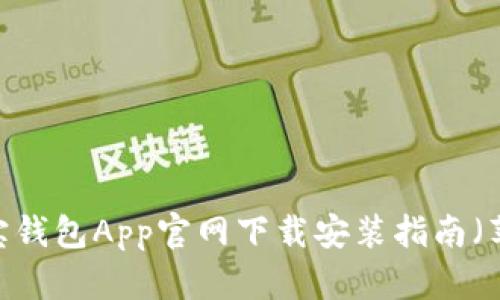 轻松识别,购宝钱包App官网下载安装指南(苹果用户必看)