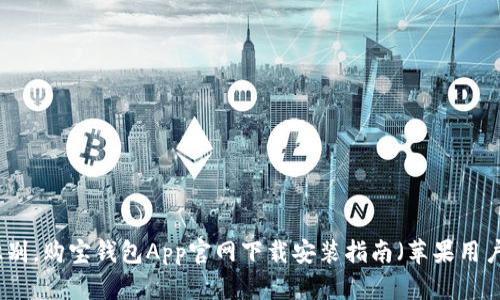轻松识别,购宝钱包App官网下载安装指南(苹果用户必看)