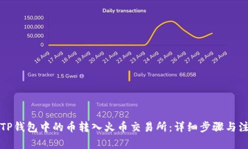 如何将TP钱包中的币转入火币交易所：详细步骤与注意事项