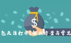 以太坊钱包无法打开？解决方案与常见