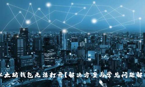 以太坊钱包无法打开?解决方案与常见问题解析