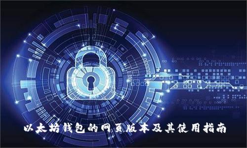 以太坊钱包的网页版本及其使用指南